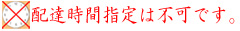 配達時間指定は不可です