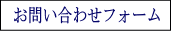 フォームでお問い合わせ