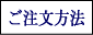 ご注文方法へリンク