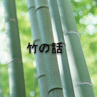 竹の話