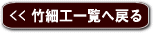 竹細工一覧へ戻る