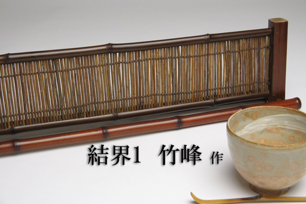 茶道具 結界（けっかい） 矢羽根 結界 煤竹 コーヒー・お茶用品